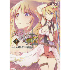 ダンジョン暮らしの元勇者　ＴＨＥ　ＣＯＭＩＣ　３