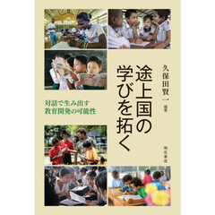 途上国の学びを拓く　対話で生み出す教育開発の可能性