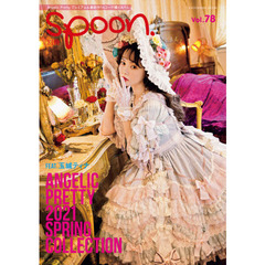 別冊ｓｐｏｏｎ．　Ｖｏｌ．７８　Ａｎｇｅｌｉｃ　Ｐｒｅｔｔｙ　２０２１　Ｓｐｒｉｎｇ　Ｃｏｌｌｅｃｔｉｏｎ　ＦＥＡＴ．玉城ティナ