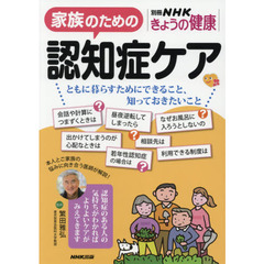 家族のための認知症ケア　ともに暮らすためにできること、知っておきたいこと