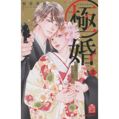 極婚～超溺愛ヤクザとケイヤク結婚！？～　２