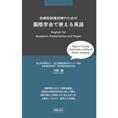 診療放射線技師のための国際学会で使える英語