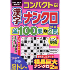 コンパクトな漢字ナンクロ全１００問＋特大２問！