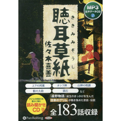 ＣＤ　聴耳草紙