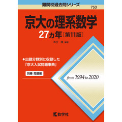 京大の理系数学２７カ年　第１１版