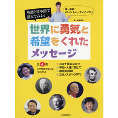 英語と日本語で読んでみよう世界に勇気と希望をくれたメッセージ　４巻セット