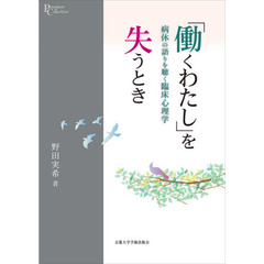 「働くわたし」を失うとき　病休の語りを聴く臨床心理学