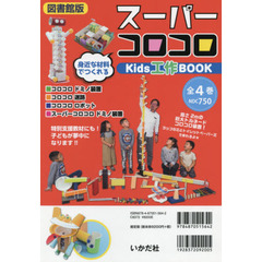 スーパーコロコロＫｉｄｓ工作ＢＯＯＫ　図書館版　４巻セット