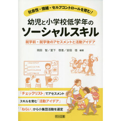 幼児と小学校低学年のソーシャルスキル　就学前・就学後のアセスメントと活動アイデア　社会性・情緒・セルフコントロールを育む！