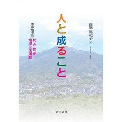 人と成ること　恵那地方の統合教育・地域生活運動