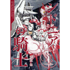 シドニアの騎士　８