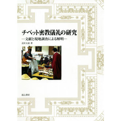 チベット密教儀礼の研究　文献と現地調査による解明