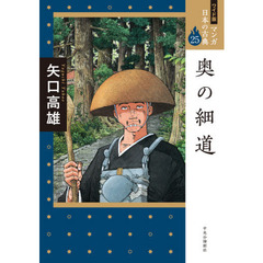 マンガ日本の古典　２５　ワイド版　奥の細道