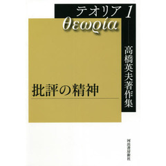 高橋英夫著作集テオリア　１　批評の精神