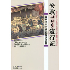 安政コロリ流行記　幕末江戸の感染症と流言　仮名垣魯文『安政箇労痢流行記』翻刻・現代語訳