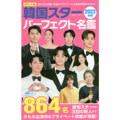 韓国スターパーフェクト名鑑　ポケット版　２０２２年版