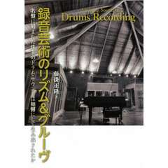 録音芸術のリズム＆グルーヴ　名盤に刻まれた珠玉のドラム・サウンドは如何にして生み出されたか