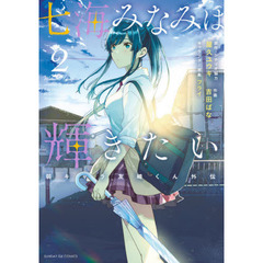 七海みなみは輝きたい　弱キャラ友崎くん外伝　２