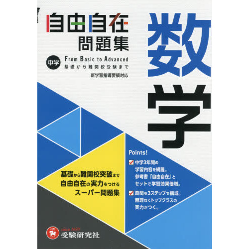 中学自由自在問題集数学　Ｆｒｏｍ　Ｂａｓｉｃ　ｔｏ　Ａｄｖａｎｃｅｄ