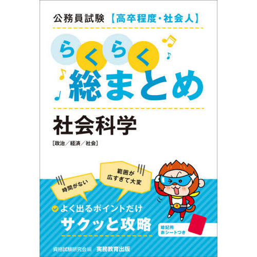 公務員試験〈高卒程度・社会人〉らくらく総まとめ社会科学 政治 公務員試験〈高卒程度・社会人〉らくらく総まとめ社会科学 政治