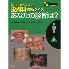 臨床力が高まる皮膚科診断クイズあなたの診断は？　上