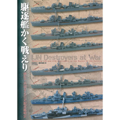 駆逐艦かく戦えり　模型で再現する日米駆逐艦戦史