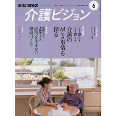 介護ビジョン　地域介護経営　２０２１．Ｊｕｎｅ　第１特集介護のＭ＆Ａ事情を探る