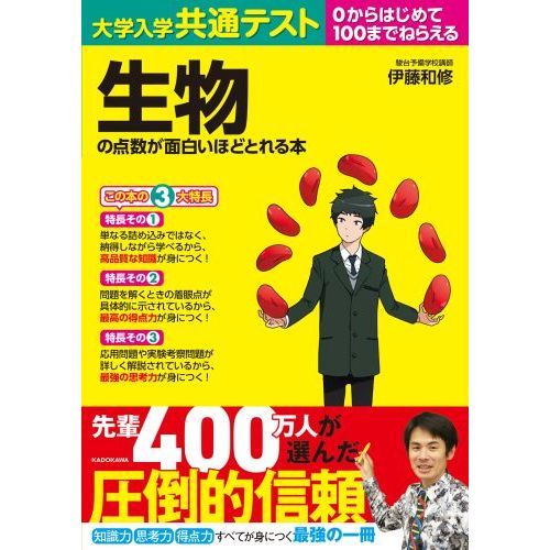 大学入学共通テスト生物の点数が面白いほどとれる本 ０からはじめて ...