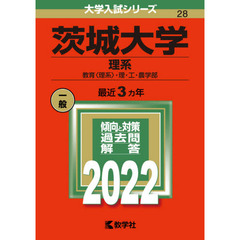 茨城大学　理系　教育〈理系〉・理・工・農学部　２０２２年版