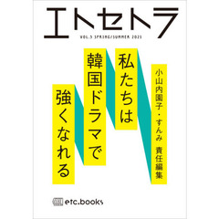 エトセトラ　フェミマガジン　ＶＯＬ．５（２０２１ＳＰＲＩＮＧ／ＳＵＭＭＥＲ）　特集私たちは韓国ドラマで強くなれる