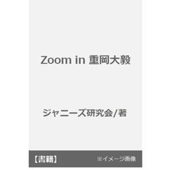 Ｚｏｏｍ　ｉｎ重岡大毅