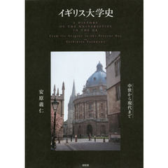 イギリス大学史　中世から現代まで