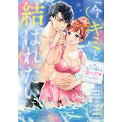 「今、キミと結ばれたい」乱れて濡れる夏の恋▼アンソロジー