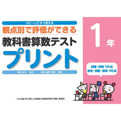 教科書算数テストプリント　コピーしてすぐ使える観点別で評価ができる　１年