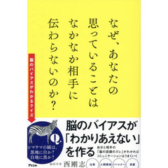 なぜ、あなたの思っていることはなかなか相手に伝わらないのか？