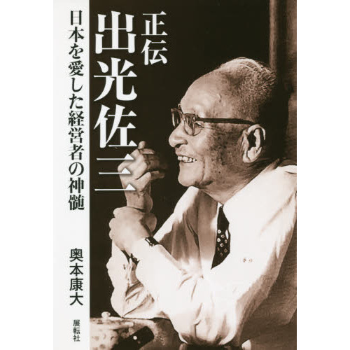 正伝出光佐三 日本を愛した経営者の神髄 通販 セブンネットショッピング