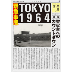 緊急事態ＴＯＫＹＯ１９６４　聖火台へのカウントダウン