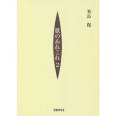 歌のあれこれ　２