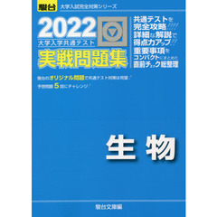 大学入学共通テスト実戦問題集生物　２０２２年版