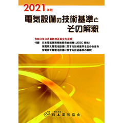 電気設備の技術基準とその解釈　２０２１年版