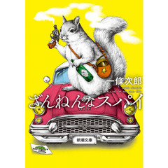 ざんねんなスパイ