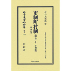 日本立法資料全集　別巻１５２５　復刻版　市制町村制　附理由書