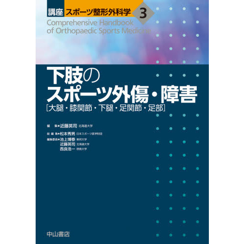 講座スポーツ整形外科学 ３ 下肢のスポーツ外傷・障害 大腿・膝関節