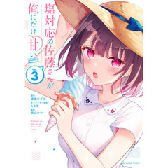 塩対応の佐藤さんが俺にだけ甘い＠ｃｏｍｉｃ　Ｖｏｌ．３