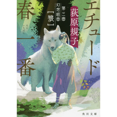 エチュード春一番　第３曲　幻想組曲〈狼〉
