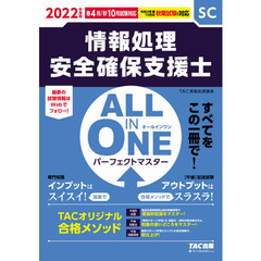 情報処理安全確保支援士ＡＬＬ　ＩＮ　ＯＮＥパーフェクトマスター　２０２２年度版春４月／秋１０月試験対応