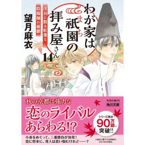 わが家は祇園（まち）の拝み屋さん １４ 渓谷に散る紅葉と陰陽師の憂鬱