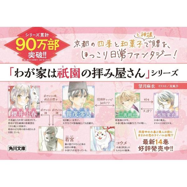わが家は祇園（まち）の拝み屋さん 14 渓谷に散る紅葉と陰陽師の憂鬱