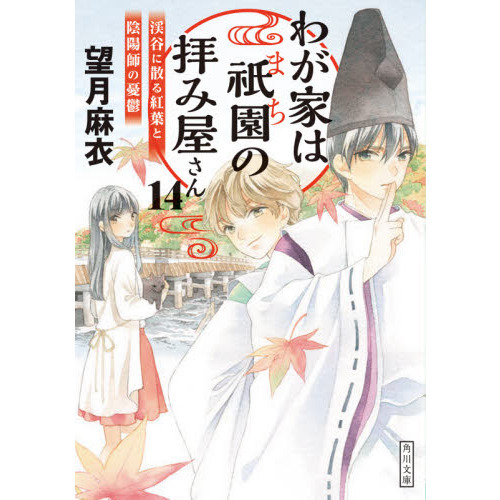 わが家は祇園（まち）の拝み屋さん 14 渓谷に散る紅葉と陰陽師の憂鬱