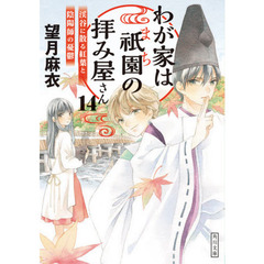 わが家は祇園（まち）の拝み屋さん　１４　渓谷に散る紅葉と陰陽師の憂鬱